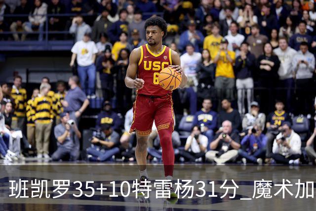 班凯罗35+10特雷杨31分 魔术加时险胜老鹰